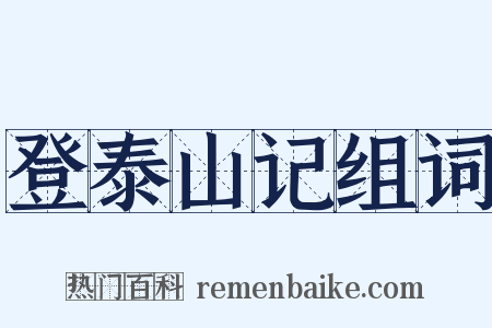 登泰山记组词是什么意思的图片